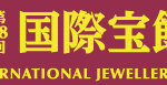 国際宝飾定 IJT2017