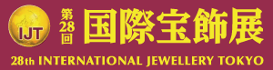 国際宝飾定 IJT2017